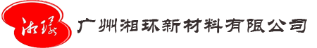 廣州湘環新材料有限公司